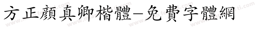 方正颜真卿楷体字体转换