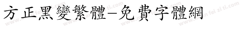 方正黑变繁体字体转换