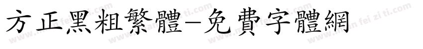方正黑粗繁体字体转换