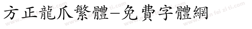 方正龙爪繁体字体转换
