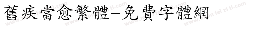 旧疾当愈繁体字体转换