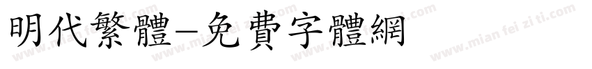 明代繁体字体转换