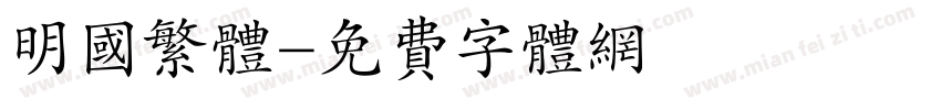 明国繁体字体转换