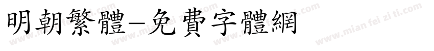 明朝繁体字体转换