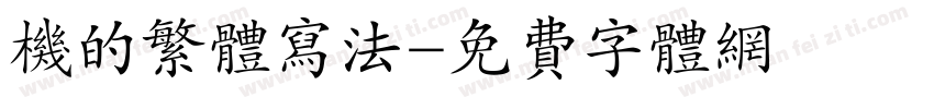 机的繁体写法字体转换