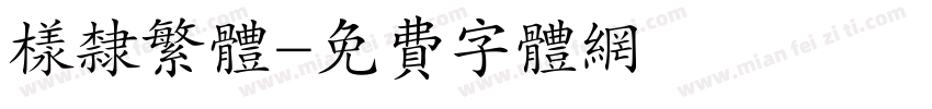 样隶繁体字体转换