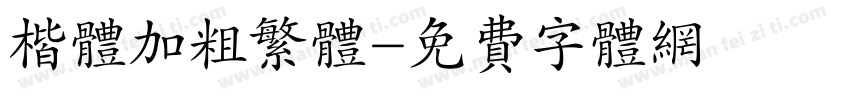楷体加粗繁体字体转换