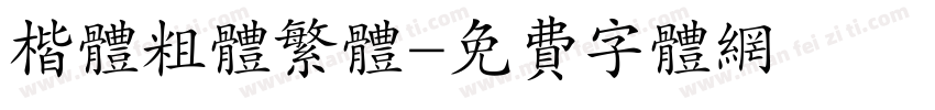 楷体粗体繁体字体转换