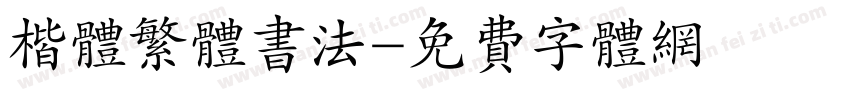 楷体繁体书法字体转换