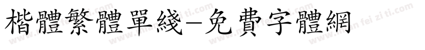 楷体繁体单线字体转换
