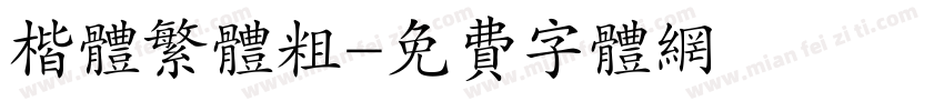 楷体繁体粗字体转换