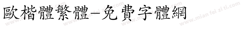 欧楷体繁体字体转换