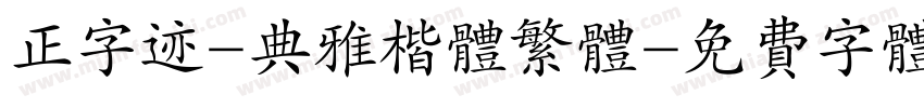 正字迹-典雅楷体繁体字体转换
