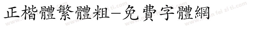 正楷体繁体粗字体转换