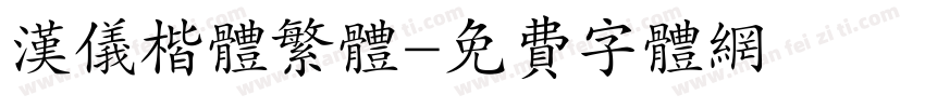 汉仪楷体繁体字体转换