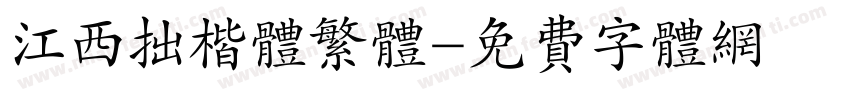 江西拙楷体繁体字体转换