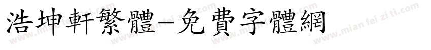 浩坤轩繁体字体转换