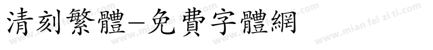 清刻繁体字体转换