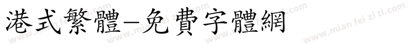 港式繁体字体转换