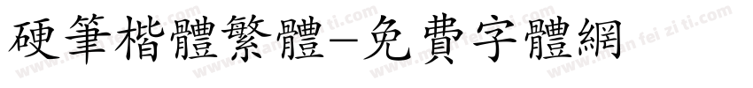 硬笔楷体繁体字体转换