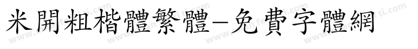 米开粗楷体繁体字体转换