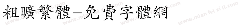 粗旷繁体字体转换