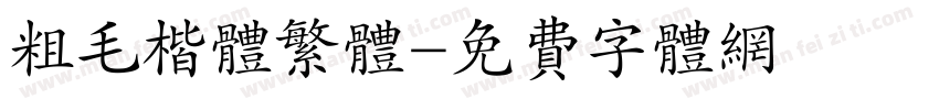 粗毛楷体繁体字体转换