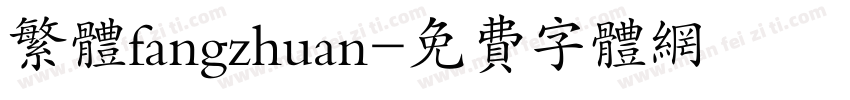 繁体fangzhuan字体转换