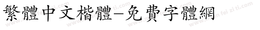 繁体中文楷体字体转换