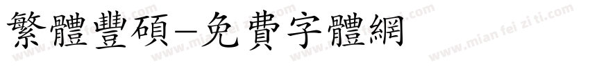 繁体丰硕字体转换