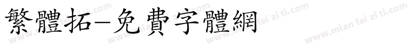 繁体拓字体转换