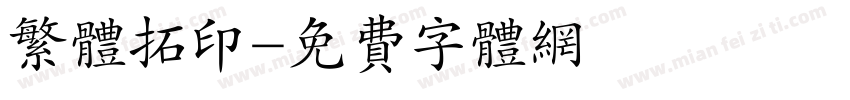 繁体拓印字体转换