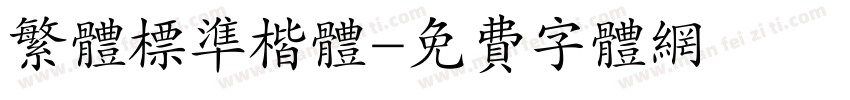 繁体标准楷体字体转换