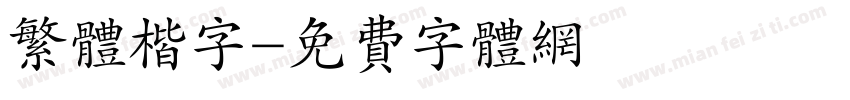 繁体楷字字体转换