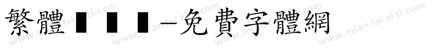 繁体標題體字体转换