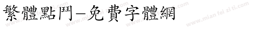 繁体点斗字体转换