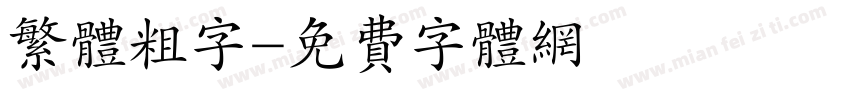 繁体粗字字体转换