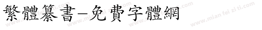 繁体纂书字体转换