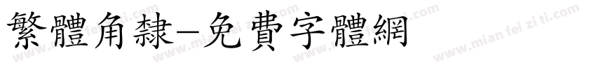繁体角隶字体转换