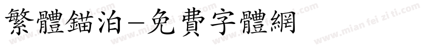 繁体锚泊字体转换