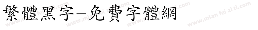 繁体黑字字体转换