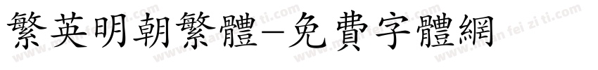 繁英明朝繁体字体转换