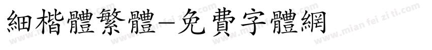 细楷体繁体字体转换