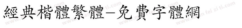 经典楷体繁体字体转换