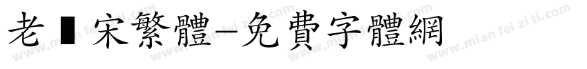老報宋繁体字体转换