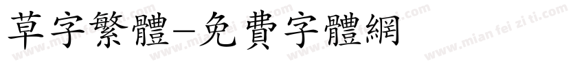 草字繁体字体转换