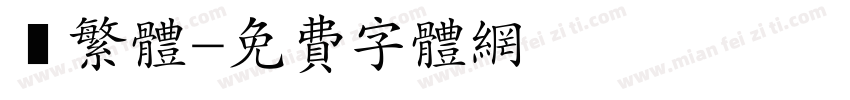 衎繁体字体转换