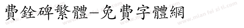费铨碑繁体字体转换