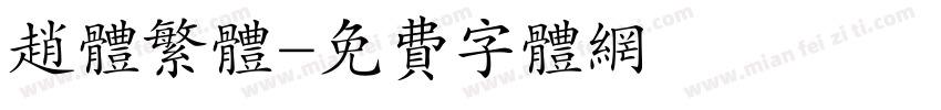 赵体繁体字体转换