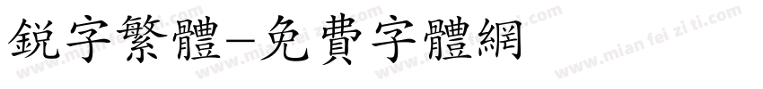 锐字繁体字体转换